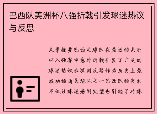 巴西队美洲杯八强折戟引发球迷热议与反思 巴西队美洲杯八强折戟引发球迷热议与反思