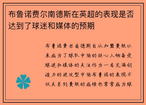 布鲁诺费尔南德斯在英超的表现是否达到了球迷和媒体的预期 布鲁诺费尔南德斯在英超的表现是否达到了球迷和媒体的预期