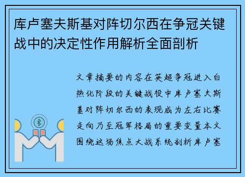 库卢塞夫斯基对阵切尔西在争冠关键战中的决定性作用解析全面剖析 库卢塞夫斯基对阵切尔西在争冠关键战中的决定性作用解析全面剖析