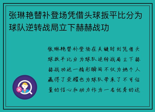张琳艳替补登场凭借头球扳平比分为球队逆转战局立下赫赫战功 张琳艳替补登场凭借头球扳平比分为球队逆转战局立下赫赫战功