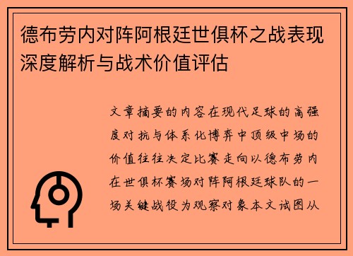 德布劳内对阵阿根廷世俱杯之战表现深度解析与战术价值评估 德布劳内对阵阿根廷世俱杯之战表现深度解析与战术价值评估