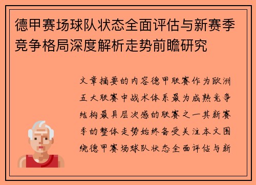 德甲赛场球队状态全面评估与新赛季竞争格局深度解析走势前瞻研究 德甲赛场球队状态全面评估与新赛季竞争格局深度解析走势前瞻研究