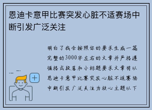 恩迪卡意甲比赛突发心脏不适赛场中断引发广泛关注 恩迪卡意甲比赛突发心脏不适赛场中断引发广泛关注