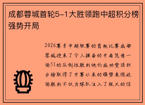 成都蓉城首轮5-1大胜领跑中超积分榜强势开局
