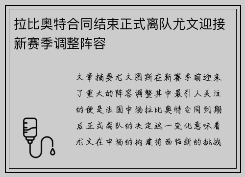 拉比奥特合同结束正式离队尤文迎接新赛季调整阵容
