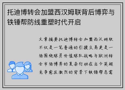 托迪博转会加盟西汉姆联背后博弈与铁锤帮防线重塑时代开启