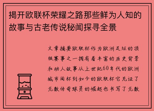 揭开欧联杯荣耀之路那些鲜为人知的故事与古老传说秘闻探寻全景 揭开欧联杯荣耀之路那些鲜为人知的故事与古老传说秘闻探寻全景