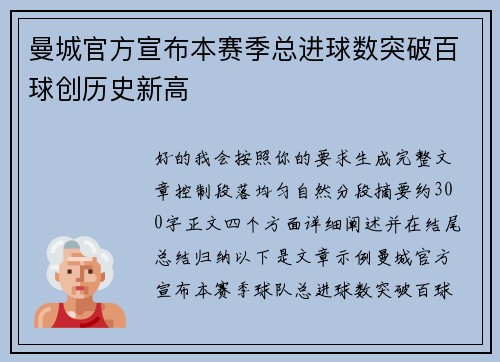 曼城官方宣布本赛季总进球数突破百球创历史新高 曼城官方宣布本赛季总进球数突破百球创历史新高