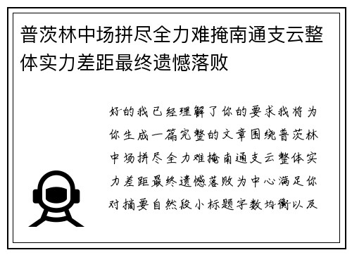 普茨林中场拼尽全力难掩南通支云整体实力差距最终遗憾落败 普茨林中场拼尽全力难掩南通支云整体实力差距最终遗憾落败