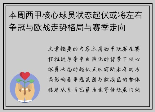 本周西甲核心球员状态起伏或将左右争冠与欧战走势格局与赛季走向