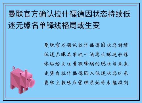 曼联官方确认拉什福德因状态持续低迷无缘名单锋线格局或生变