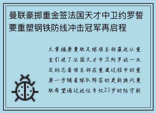曼联豪掷重金签法国天才中卫约罗誓要重塑钢铁防线冲击冠军再启程 曼联豪掷重金签法国天才中卫约罗誓要重塑钢铁防线冲击冠军再启程