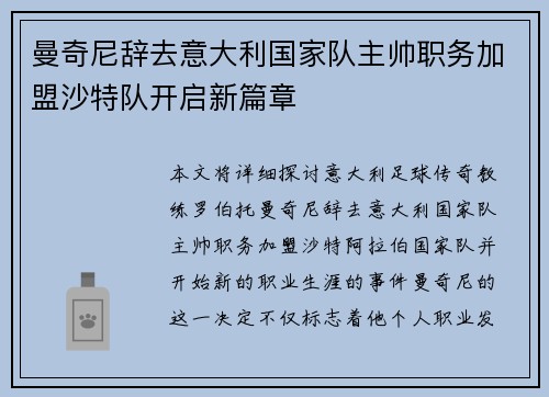 曼奇尼辞去意大利国家队主帅职务加盟沙特队开启新篇章 曼奇尼辞去意大利国家队主帅职务加盟沙特队开启新篇章