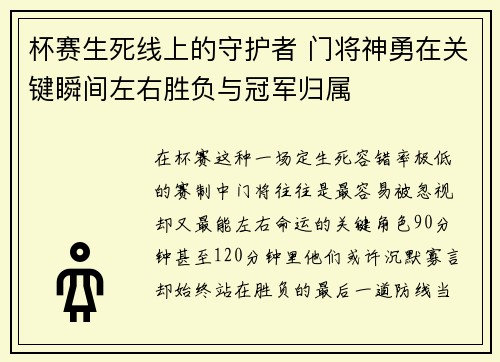 杯赛生死线上的守护者 门将神勇在关键瞬间左右胜负与冠军归属