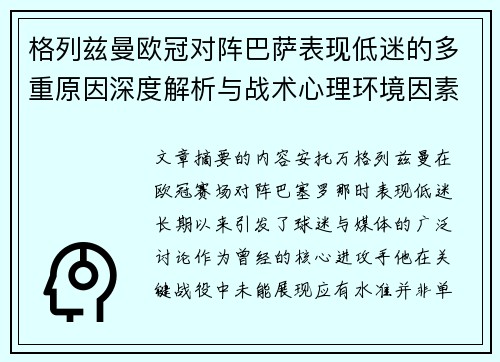 格列兹曼欧冠对阵巴萨表现低迷的多重原因深度解析与战术心理环境因素影响 格列兹曼欧冠对阵巴萨表现低迷的多重原因深度解析与战术心理环境因素影响