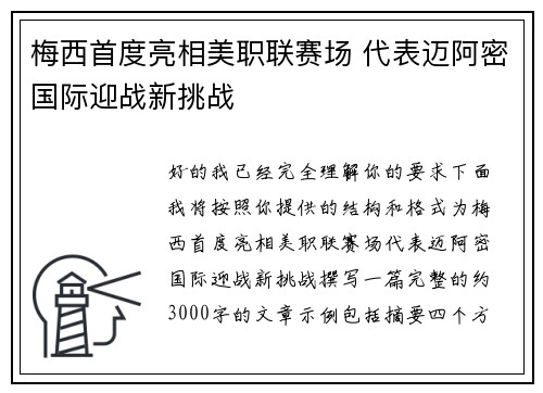 梅西首度亮相美职联赛场 代表迈阿密国际迎战新挑战 梅西首度亮相美职联赛场 代表迈阿密国际迎战新挑战