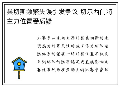 桑切斯频繁失误引发争议 切尔西门将主力位置受质疑 桑切斯频繁失误引发争议 切尔西门将主力位置受质疑