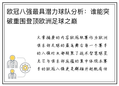 欧冠八强最具潜力球队分析：谁能突破重围登顶欧洲足球之巅