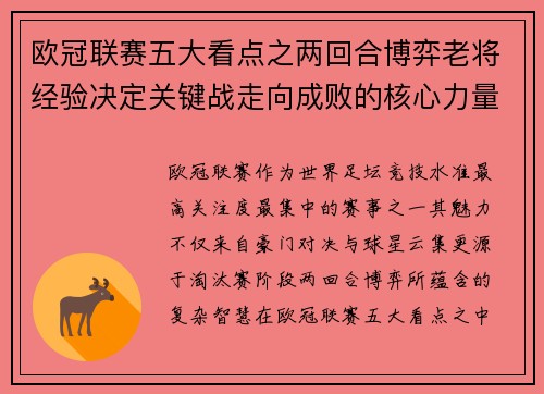 欧冠联赛五大看点之两回合博弈老将经验决定关键战走向成败的核心力量 欧冠联赛五大看点之两回合博弈老将经验决定关键战走向成败的核心力量