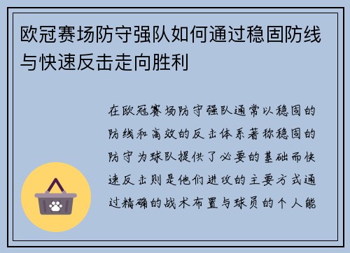 欧冠赛场防守强队如何通过稳固防线与快速反击走向胜利 欧冠赛场防守强队如何通过稳固防线与快速反击走向胜利
