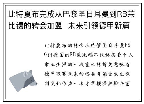 比特夏布完成从巴黎圣日耳曼到RB莱比锡的转会加盟  未来引领德甲新篇章