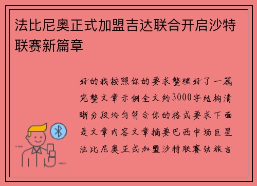 法比尼奥正式加盟吉达联合开启沙特联赛新篇章