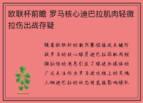 欧联杯前瞻 罗马核心迪巴拉肌肉轻微拉伤出战存疑