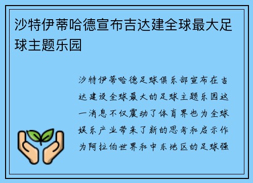 沙特伊蒂哈德宣布吉达建全球最大足球主题乐园