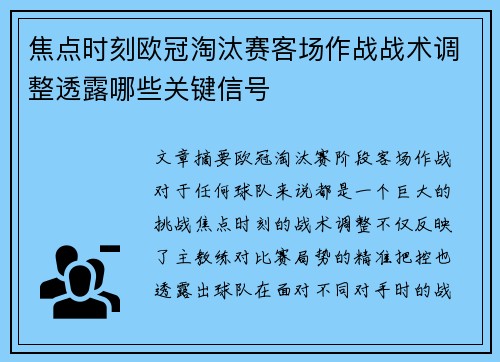 焦点时刻欧冠淘汰赛客场作战战术调整透露哪些关键信号 焦点时刻欧冠淘汰赛客场作战战术调整透露哪些关键信号