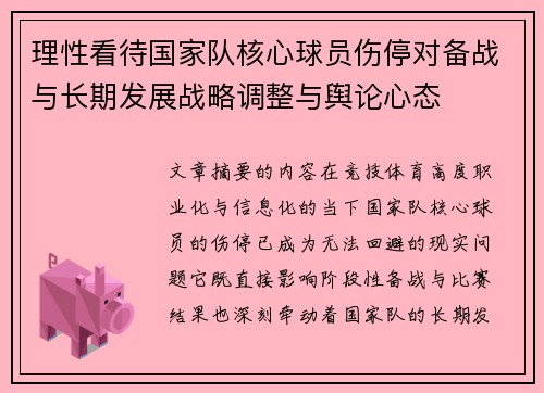 理性看待国家队核心球员伤停对备战与长期发展战略调整与舆论心态 理性看待国家队核心球员伤停对备战与长期发展战略调整与舆论心态