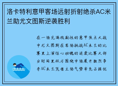 洛卡特利意甲客场远射折射绝杀AC米兰助尤文图斯逆袭胜利 洛卡特利意甲客场远射折射绝杀AC米兰助尤文图斯逆袭胜利