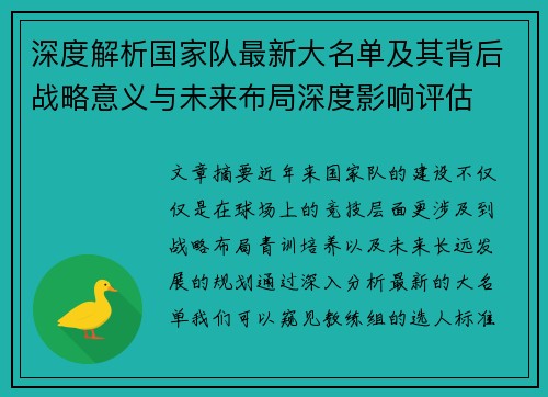 深度解析国家队最新大名单及其背后战略意义与未来布局深度影响评估