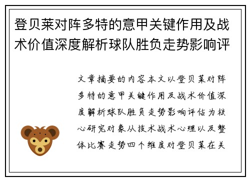 登贝莱对阵多特的意甲关键作用及战术价值深度解析球队胜负走势影响评估 登贝莱对阵多特的意甲关键作用及战术价值深度解析球队胜负走势影响评估
