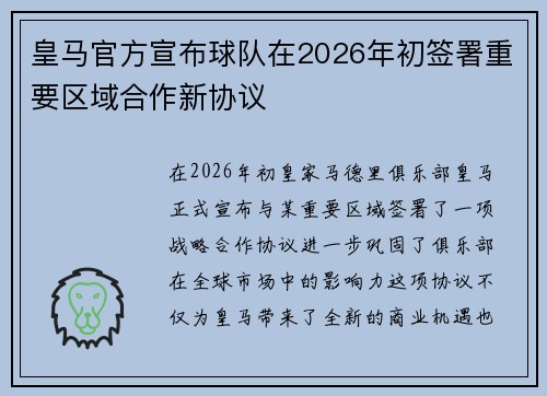 皇马官方宣布球队在2026年初签署重要区域合作新协议 皇马官方宣布球队在2026年初签署重要区域合作新协议