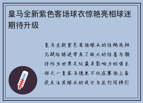 皇马全新紫色客场球衣惊艳亮相球迷期待升级 皇马全新紫色客场球衣惊艳亮相球迷期待升级