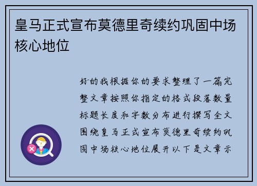 皇马正式宣布莫德里奇续约巩固中场核心地位