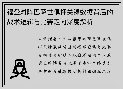 福登对阵巴萨世俱杯关键数据背后的战术逻辑与比赛走向深度解析 福登对阵巴萨世俱杯关键数据背后的战术逻辑与比赛走向深度解析