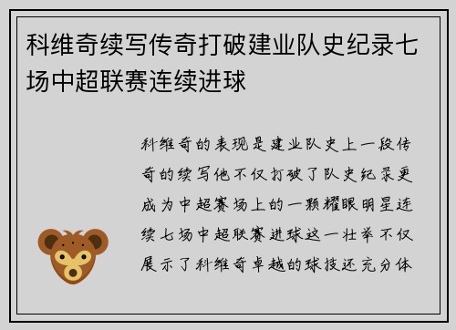科维奇续写传奇打破建业队史纪录七场中超联赛连续进球 科维奇续写传奇打破建业队史纪录七场中超联赛连续进球
