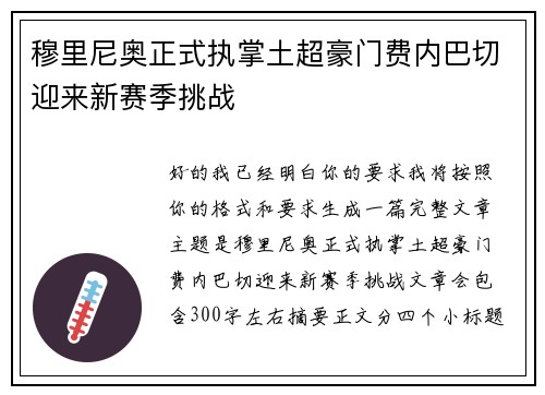 穆里尼奥正式执掌土超豪门费内巴切迎来新赛季挑战 穆里尼奥正式执掌土超豪门费内巴切迎来新赛季挑战