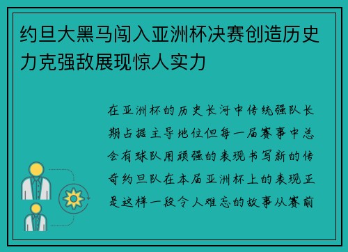 约旦大黑马闯入亚洲杯决赛创造历史力克强敌展现惊人实力 约旦大黑马闯入亚洲杯决赛创造历史力克强敌展现惊人实力