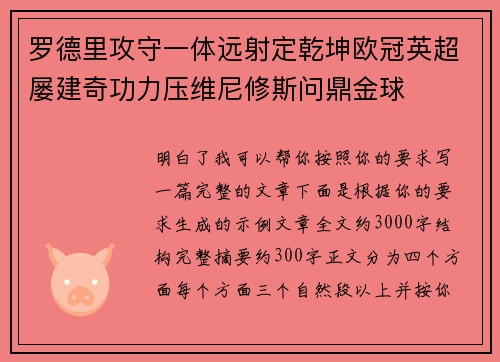 罗德里攻守一体远射定乾坤欧冠英超屡建奇功力压维尼修斯问鼎金球 罗德里攻守一体远射定乾坤欧冠英超屡建奇功力压维尼修斯问鼎金球