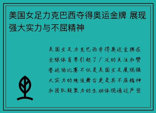 美国女足力克巴西夺得奥运金牌 展现强大实力与不屈精神 美国女足力克巴西夺得奥运金牌 展现强大实力与不屈精神