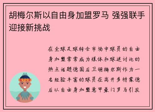胡梅尔斯以自由身加盟罗马 强强联手迎接新挑战 胡梅尔斯以自由身加盟罗马 强强联手迎接新挑战