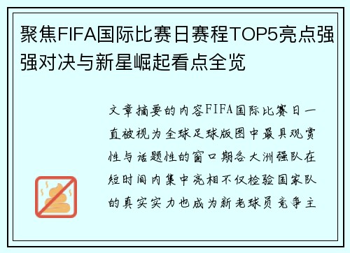 聚焦FIFA国际比赛日赛程TOP5亮点强强对决与新星崛起看点全览 聚焦FIFA国际比赛日赛程TOP5亮点强强对决与新星崛起看点全览
