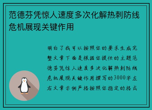范德芬凭惊人速度多次化解热刺防线危机展现关键作用 范德芬凭惊人速度多次化解热刺防线危机展现关键作用