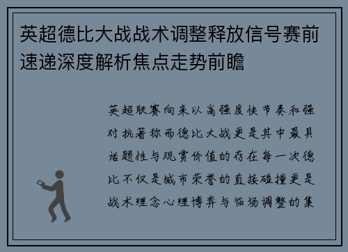 英超德比大战战术调整释放信号赛前速递深度解析焦点走势前瞻 英超德比大战战术调整释放信号赛前速递深度解析焦点走势前瞻