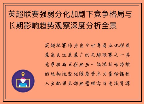 英超联赛强弱分化加剧下竞争格局与长期影响趋势观察深度分析全景 英超联赛强弱分化加剧下竞争格局与长期影响趋势观察深度分析全景