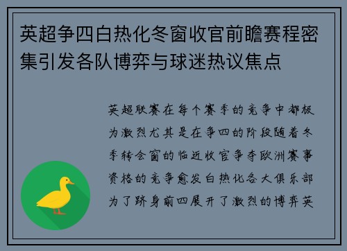 英超争四白热化冬窗收官前瞻赛程密集引发各队博弈与球迷热议焦点