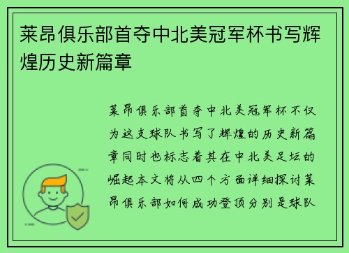 莱昂俱乐部首夺中北美冠军杯书写辉煌历史新篇章