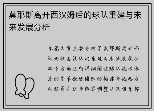 莫耶斯离开西汉姆后的球队重建与未来发展分析 莫耶斯离开西汉姆后的球队重建与未来发展分析
